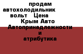 продам автохолодильник 12,24,220 вольт › Цена ­ 6 800 - Крым Авто » Автопринадлежности и атрибутика   